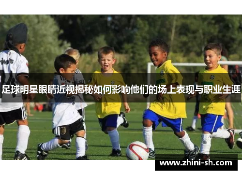 足球明星眼睛近视揭秘如何影响他们的场上表现与职业生涯