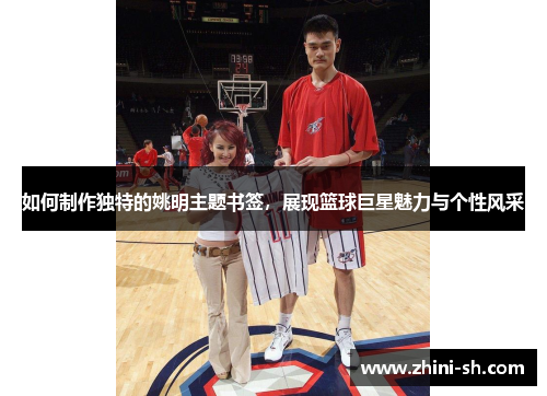 如何制作独特的姚明主题书签，展现篮球巨星魅力与个性风采