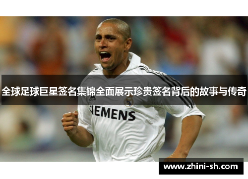 全球足球巨星签名集锦全面展示珍贵签名背后的故事与传奇
