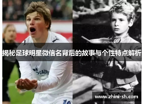 揭秘足球明星微信名背后的故事与个性特点解析