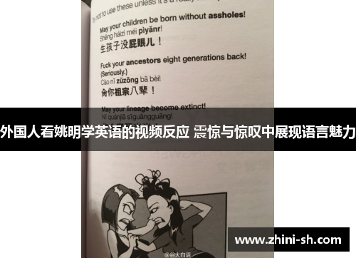 外国人看姚明学英语的视频反应 震惊与惊叹中展现语言魅力
