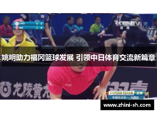 姚明助力福冈篮球发展 引领中日体育交流新篇章