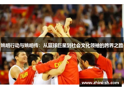 姚明行动与姚明传：从篮球巨星到社会文化领袖的跨界之路