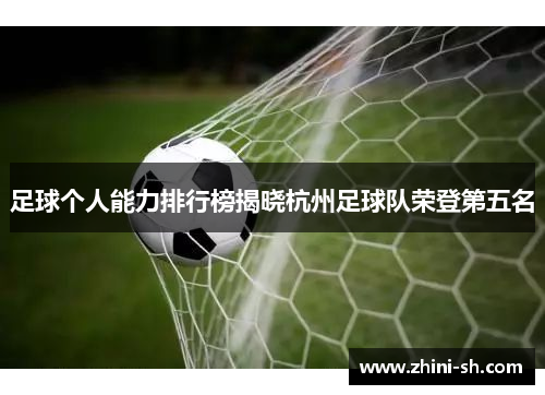 足球个人能力排行榜揭晓杭州足球队荣登第五名