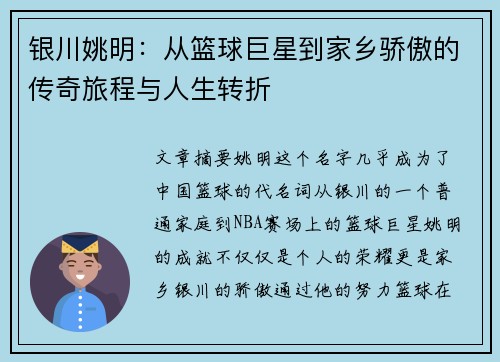 银川姚明：从篮球巨星到家乡骄傲的传奇旅程与人生转折