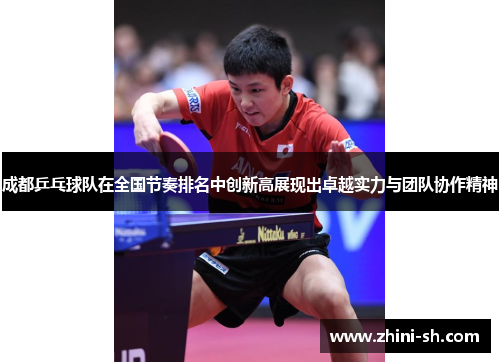 成都乒乓球队在全国节奏排名中创新高展现出卓越实力与团队协作精神
