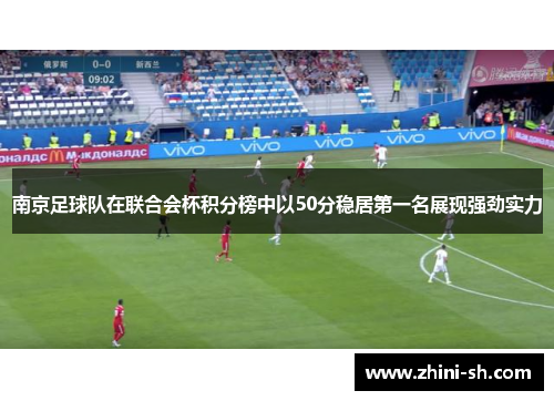 南京足球队在联合会杯积分榜中以50分稳居第一名展现强劲实力