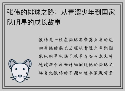 张伟的排球之路：从青涩少年到国家队明星的成长故事