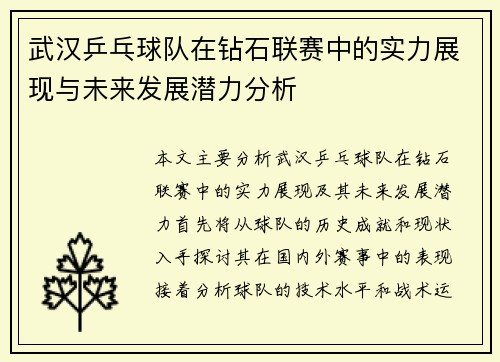 武汉乒乓球队在钻石联赛中的实力展现与未来发展潜力分析
