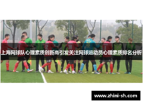 上海网球队心理素质创新高引发关注网球运动员心理素质排名分析