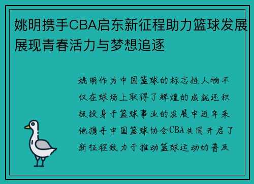姚明携手CBA启东新征程助力篮球发展展现青春活力与梦想追逐
