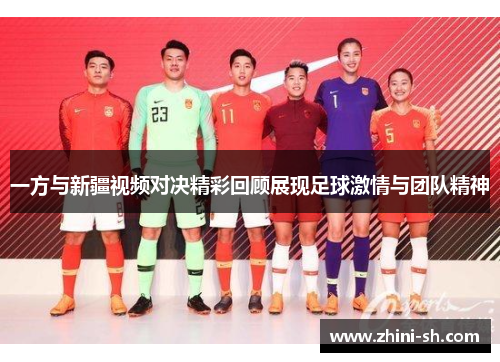 一方与新疆视频对决精彩回顾展现足球激情与团队精神