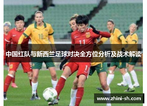 中国红队与新西兰足球对决全方位分析及战术解读