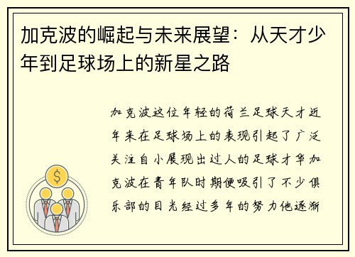 加克波的崛起与未来展望：从天才少年到足球场上的新星之路