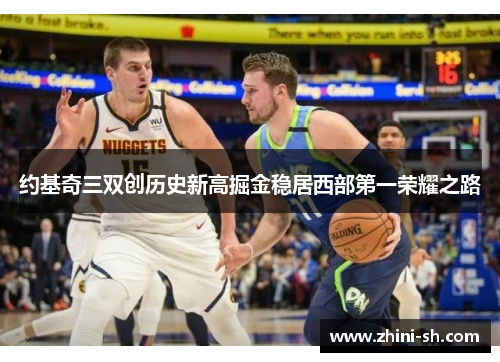 约基奇三双创历史新高掘金稳居西部第一荣耀之路