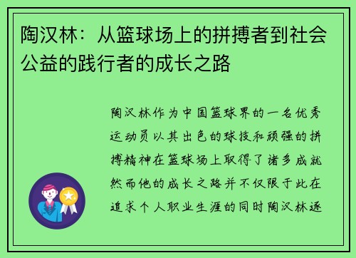 陶汉林：从篮球场上的拼搏者到社会公益的践行者的成长之路