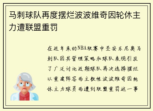 马刺球队再度摆烂波波维奇因轮休主力遭联盟重罚