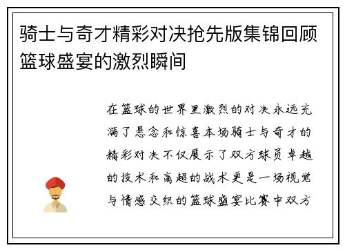 骑士与奇才精彩对决抢先版集锦回顾篮球盛宴的激烈瞬间