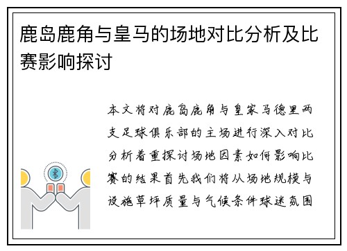 鹿岛鹿角与皇马的场地对比分析及比赛影响探讨