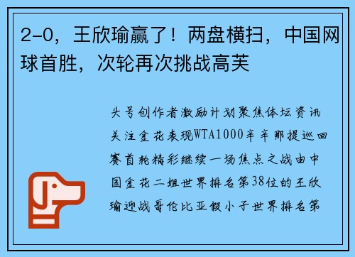 2-0，王欣瑜赢了！两盘横扫，中国网球首胜，次轮再次挑战高芙