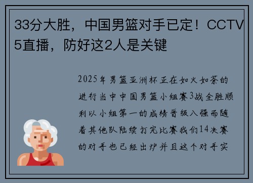 33分大胜，中国男篮对手已定！CCTV5直播，防好这2人是关键