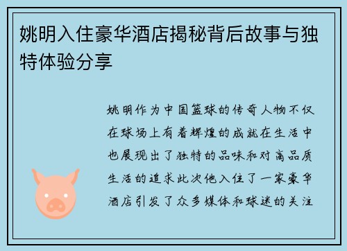姚明入住豪华酒店揭秘背后故事与独特体验分享