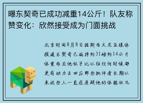 曝东契奇已成功减重14公斤！队友称赞变化：欣然接受成为门面挑战