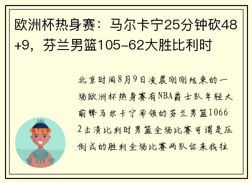 欧洲杯热身赛：马尔卡宁25分钟砍48+9，芬兰男篮105-62大胜比利时