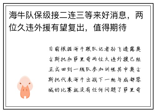 海牛队保级接二连三等来好消息，两位久违外援有望复出，值得期待