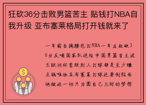 狂砍36分击败男篮苦主 贴钱打NBA自我升级 亚布塞莱格局打开钱就来了