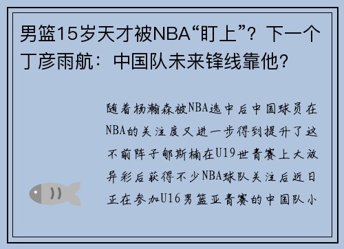 男篮15岁天才被NBA“盯上”？下一个丁彦雨航：中国队未来锋线靠他？