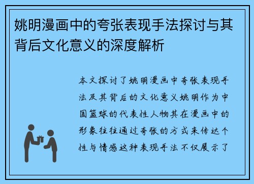 姚明漫画中的夸张表现手法探讨与其背后文化意义的深度解析