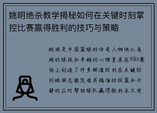 姚明绝杀教学揭秘如何在关键时刻掌控比赛赢得胜利的技巧与策略