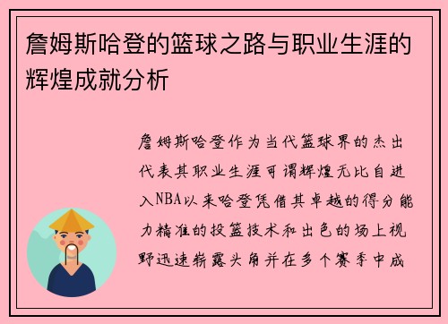 詹姆斯哈登的篮球之路与职业生涯的辉煌成就分析