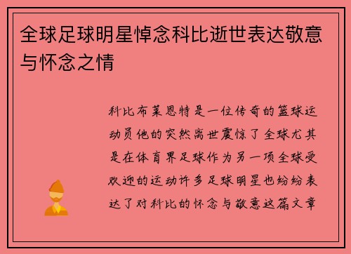 全球足球明星悼念科比逝世表达敬意与怀念之情