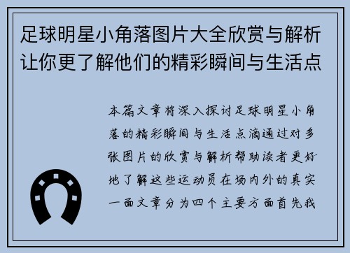 足球明星小角落图片大全欣赏与解析让你更了解他们的精彩瞬间与生活点滴